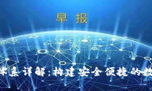 tpWallet 钱包体系详解：构建安全便捷的数字资产管理平台