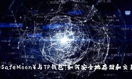 安全月亮（SafeMoon）与TP钱包：如何安全地存储和交易加密货币