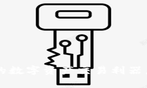 tpWallet：安全便捷的数字资产交易利器，全面解读与使用指南