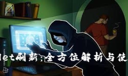 tpWallet刷新：全方位解析与使用指南