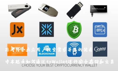 思考符合大众用户搜索需求并且的优质

中本聪币如何通过tpWallet进行安全存储和交易