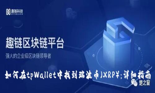 如何在tpWallet中找到瑞波币（XRP）：详细指南
