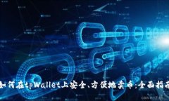 如何在tpWallet上安全、方便地卖币：全