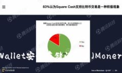 如何使用tpWallet安全存储门罗币（Mon