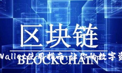 最新版本的tpWallet使用指南：让你的数字资产管理更轻松