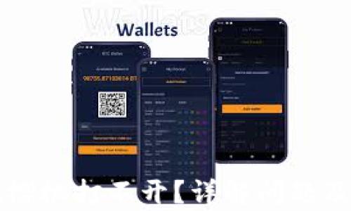 
tpWallet樱桃打不开？详解问题及解决方案