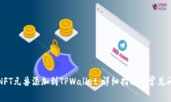 如何将NFT元兽添加到TPWallet：详细指南