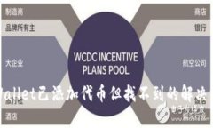 tpWallet已添加代币但找不到的解决方法