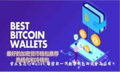 萤火生态tpWallet：解密新一代数字钱包