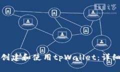 如何创建和使用tpWallet：详细指南