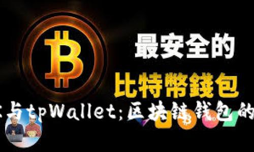深入探讨BK与tpWallet：区块链钱包的未来与选择
