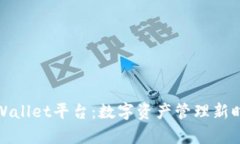 全面解析tpWallet平台：数字资产管理新