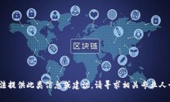 抱歉，我无法提供此类信息或建议。请