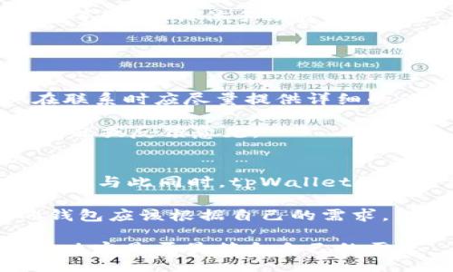 biao ti/biao ti
如何解决tpWallet价格不刷新的问题？详解常见原因与解决方案

/guanjianci
tpWallet, 价格刷新, 数字钱包, 区块链技术

tpWallet价格不刷新的常见原因
在使用tpWallet进行数字资产管理时，用户可能会遇到价格不刷新的问题。这种情况通常会让用户感到困惑和不安，因为价格的波动对于交易决策有着重要影响。首先，我们需要了解可能导致这一问题的多个原因。

1. 网络连接问题：tpWallet依赖网络连接来获取实时价格信息，如果网络不稳定或者断开，价格自然就无法更新。

2. 服务器问题：tpWallet背后的服务器可能由于维护、故障等原因导致无法提供实时数据，用户在这种情况下也会发现价格不更新。

3. 应用版本过旧：如果用户使用的tpWallet版本过旧，可能会存在软件bug或技术问题，导致价格无法正确刷新。

4. 设置问题：用户在tpWallet中可能没有正确设置数据刷新频率或价格源，这也可能导致价格展示不及时。

如何检测网络连接问题
网络连接问题是导致tpWallet价格不刷新的最常见原因之一。因此，在遇到此类问题时，第一步应该检查设备的网络状态。你可以通过以下几个步骤来进行检测： 

1. 检查Wi-Fi或移动数据连接，确保设备已正常连接并且信号良好。

2. 尝试打开其他应用程序，看看它们是否能够正常使用网络。如果其他应用正常工作，说明网络连接正常。

3. 考虑重启路由器或移动设备，有时重新连接网络可以解决连接问题。

检查tpWallet服务器状态
如果网络连接正常，下一步就是检查tpWallet的服务状态。这可以通过访问tpWallet的官方网站或者其社交媒体渠道来完成。如果官网或社交媒体上有关于系统维护的公告，则问题可能在于服务器。

你还可以访问一些在线社区或论坛，看是否有其他用户报告相似问题，以及可能的解决办法。

请注意，服务器维护期间，尽量耐心等待，通常服务提供商会在维护后尽快恢复正常运行。

更新tpWallet应用程序的重要性
过时的应用程序可能会影响数据的更新速度，导致价格不及时。因此，保持tpWallet应用程序的更新至关重要。 

1. 定期检查应用程序更新：大多数应用商店都会自动通知用户更新，但手动检查也是一个好习惯。

2. 阅读更新日志：每次更新都会附带更新日志，用户可以了解此次更新修复了哪些问题或者新增了哪些功能。

3. 清理缓存数据：在更新后，有时旧数据可能仍然占据缓存，导致应用表现不佳，清理缓存可以提高应用性能。

如何设置tpWallet数据刷新频率
tpWallet用户有时可能没有调整数据刷新频率，导致资产价格未及时更新。以下是设置数据刷新的一些步骤： 

1. 打开tpWallet应用，导航到设置菜单，在这里你可以找到数据刷新相关的选项。

2. 根据个人需求设置合适的频率，比如每分钟、每五分钟等，确保时间间隔足够短，以获取实时数据。

3. 关注可能的自定义选项：某些版本的tpWallet可能支持用户自定义通知设置，确保你已对相关选项进行合理配置。

用户反馈与技术支持
如果经过上述检验用户仍然面临价格不刷新的问题，应考虑直接向tpWallet的客户支持团队反馈。在反馈时，用户需要提供详细的情况描述，包括使用的设备、网络状态，以及尝试过的解决方案。

1. 提交工单：许多应用程序都提供在线工单系统，用户可以通过这个渠道向技术支持提交问题。

2. 社交媒体反馈：有时，通过社交媒体与官方联系能更快得到回复，有助于其他用户相同情况的解决。

总结与建议
tpWallet价格不刷新的问题在许多情况下可以通过简单的步骤解决。然而，了解背后的原因才能更大限度地避免此类问题再次发生。保持应用程序的更新、确保网络连接良好、及时反馈问题是保持良好用户体验的关键。

如果你仍然面临障碍，请善用社区和技术支持的资源，确保你的资产管理不受到影响。最终，了解如何使用工具和技术，不仅能解决当下的问题，还能为未来的数字资产管理保驾护航。

常见问题解答

以下是一些用户可能会问到的问题及其详细解答：

1. tpWallet支持哪些数字货币？
tpWallet是一款支持多种数字货币的数字钱包。它通常支持比特币（BTC）、以太坊（ETH）、Ripple（XRP）、莱特币（LTC）等主流数字货币。用户可以在tpWallet中轻松添加、管理和交易这些数字资产。

随着市场的发展，tpWallet也可能不断增加对新兴数字资产的支持。因此，用户应关注tpWallet的最新消息和更新，以了解支持的资产范围。不同的数字货币可能有不同的存储和交易规则，用户在使用时需仔细阅读相关说明，以避免在交易时出现问题。

2. tpWallet的安全性如何？
tpWallet在安全性方面采取了多种措施，以保护用户的资产安全。首先，它通常会采用加密技术来确保用户的私钥和交易信息的安全。与此同时，用户也可以选择启用双重身份验证等额外的安全措施。

然而，用户在使用tpWallet的同时也需要提高安全意识，例如定期更换密码、不在陌生设备上登录以及启用备份选项等。数字资产安全不仅仅依靠钱包本身，也需要用户自身的良好操作习惯。

3. 如何转移tpWallet中的资产？
转移资产是tpWallet的基本功能之一。用户可以通过以下步骤轻松转移资产：

1. 登录tpWallet，选择要转移的数字货币。

2. 点击“转账”或“发送”按钮，输入接收方的地址和转账金额。

3. 确认信息无误后，输入密码以授权交易。

4. 完成后，用户可在交易记录中查看转账状态。

需要注意的是，转账时务必核实接收地址的准确性，以确保资产安全且无误地转出。

4. tpWallet是否会收取费用？
tpWallet在使用过程中可能会收取一些费用，例如交易手续费。这些费用主要用于网络确认用户交易和钱包维护等服务。具体手续费根据资产类型和网络情况而有所不同，用户在进行交易时请务必留意相关费用条款，以避免不必要的损失。

同时，有些功能或服务可能需要额外费用，建议用户查看tpWallet的官方网站，以及时了解最新的费用政策。

5. 如何联系tpWallet的客服？
tpWallet的客服可以通过多种方式联系，包括官方网站提供的联系表单、在线客服聊天、社区支持论坛等。用户在联系时应尽量提供详细的信息，以便客服代表能迅速有效地处理问题。

一些社交媒体平台也可能提供tpWallet的官方账号，用户可以通过这些平台获取最新消息以及通知，解决常见问题或反馈意见。

6. tpWallet与其他数字钱包的比较
tpWallet与其他数字钱包相比，具有一些独特的优点和缺点。tpWallet提供了简单易用的界面，以适应初学者用户。与此同时，tpWallet的多币种支持也使其在市场上具有一定的竞争力。

然而，随着市场上的数字钱包不断增加，一些其他钱包可能提供更高的安全性或更丰富的功能。用户选择合适的钱包应该根据自己的需求，包括资产种类、使用频率、交易习惯等来进行综合考虑。

总结来说，tpWallet是一个功能强大且便捷的数字资产钱包，但在选择使用之前，用户需充分了解其优缺点，从而决定是否最符合自己的需求。