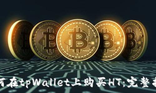   
如何在tpWallet上购买HT：完整指南