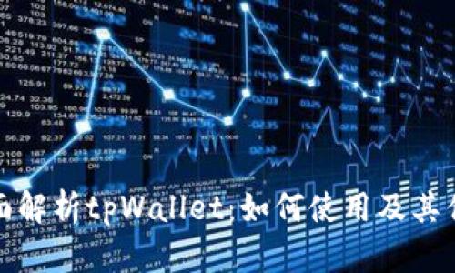 全面解析tpWallet：如何使用及其优势
