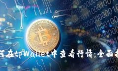如何在tpWallet中查看行情：全面指南