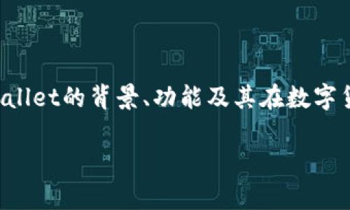 在分析“tpWallet现在不能交易了”这一情况之前，首先我们需要明确理解tpWallet的背景、功能及其在数字货币领域中的位置。以下是一个符合大众用户搜索需求并且的以及相关关键词：

tpWallet交易系统故障解析：无法交易的原因及解决方案