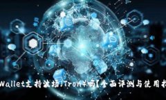 tpWallet支持波场（Tron）吗？全面评测与