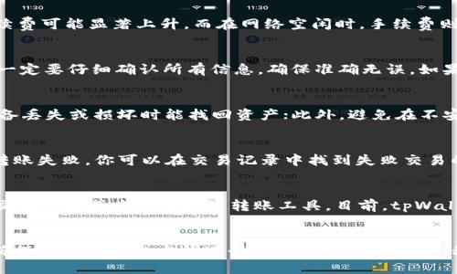    如何使用tpWallet进行币转移：详细指南  / 
 guanjianci  tpWallet, 转币, 加密货币, 数字钱包  /guanjianci 

引言
随着数字货币的迅猛发展，越来越多的人开始接触和使用加密货币钱包。tpWallet作为一种流行的数字钱包，因其简单易用而受到许多用户的青睐。本文将深入探讨如何使用tpWallet进行币转移的具体步骤，以及在转币过程中可能遇到的问题和解决方案。通过对tpWallet的全面分析，我们希望能够帮助用户更好地理解和使用这一工具，让他们在加密货币的世界中游刃有余。

tpWallet概述
tpWallet是一款支持多种加密货币的数字钱包，用户可以通过它方便地管理、存储和转移各种数字资产。这款钱包具有用户友好的界面，采用安全的加密技术，确保用户的资产安全。无论是新手还是老手，tpWallet都能提供流畅的体验。

为什么选择tpWallet？
选择tpWallet有几个显著的优势。首先，它支持多种主流加密货币，包括比特币、以太坊、莱特币等，为用户提供了广泛的资产管理选择。其次，tpWallet提供了强大的安全性，保证用户资产不受黑客攻击和其他安全威胁。此外，tpWallet的用户界面，即使是技术小白也能轻松上手，快速找到自己需要的功能。最后，tpWallet也提供了良好的客户支持团队，当用户在使用过程中遇到问题时，可以及时获得帮助。

如何在tpWallet中完成币转移？
在tpWallet中完成币转移的步骤如下：

h41. 下载并安装tpWallet/h4
首先，你需要在你的智能手机或者电脑上下载并安装tpWallet应用程序。可以在官方官网下载可靠的版本，以确保安全性和完整性。安装完成后，打开应用程序并注册一个新账户，或者直接使用已有账户登录。

h42. 绑定钱包地址/h4
注册或登录后，第一步就是要为你的tpWallet绑定一个钱包地址。如果你已经有钱包地址，可以直接输入；如果没有，可以在应用内生成一个新的钱包地址。确保这个地址的安全性，不要轻易与他人分享，以保护自己的资产安全。

h43. 选择转移币种/h4
在tpWallet主界面，点击“转账”或“发送”按钮，选择你要转移的币种，比如比特币、以太坊等。确保你已在钱包中拥有足够的资产来完成此次转账。此外，在选择币种时，你也可以查看该币种的实时价格和交易记录，帮助你做出更好的决策。

h44. 输入接收地址/h4
在转账界面，输入接收方的地址。请务必仔细检查输入的地址是否正确，错误的地址可能导致无法找回资产。如果你是通过联系人转账，可以直接选择联系人，这样可以减少输入错误的可能性。

h45. 填写转账金额/h4
接下来，输入你想要转移的金额。tpWallet会根据当前的网络费用情况，显示相应的矿工手续费。请注意手续费的变动，因为不同币种的转账手续费可能会有显著差异。确保你已理解各项费用，以避免意外。

h46. 确认转账信息/h4
在完成以上步骤后，tpWallet会显示出所有的转账信息，包括币种、接收地址、金额和手续费等。务必认真核对这些信息，确认无误后再进行后续操作。

h47. 完成转账/h4
点击“发送”或“确认”按钮，等待系统处理你的转账请求。一般情况下，转账会在几分钟内完成，不过也有可能因为网络拥堵等原因导致延迟。你可以在交易记录中查看转账状态，并获得详细的交易哈希值以供日后查询。

转币中常见问题及解答

h41. tpWallet支持哪些加密货币？/h4
tpWallet支持的加密货币种类繁多，其中包括比特币（BTC）、以太坊（ETH）、莱特币（LTC）、瑞波币（XRP）等主流加密资产。用户可以在钱包中查看已支持的币种列表，以及如何添加未支持的币种。此外，tpWallet也在不断升级中，未来可能会支持更多的数字资产，用户可以关注其官方公告，获取最新的信息。

h42. 为什么转账时会出现手续费？/h4
在加密货币的转账过程中，手续费是不可避免的。手续费主要用于支付给矿工，以激励他们进行计算和确认交易。这笔费用不固定，会根据网络的拥堵情况而波动，当网络繁忙时，手续费可能显著上升，而在网络空闲时，手续费则会降低。此外，尊重矿工的劳动也意味着更快地确认交易。因此，了解手续费的构成，有助于用户在转账时做出更明智的选择。

h43. 我可以撤回已发送的转账吗？/h4
一旦你在tpWallet中确认并发送了转账请求，通常情况下是无法撤回的。这是由于区块链技术的不可变性，已确认的交易将记录在区块链上，无法被更改或删除。因此，在转账之前，一定要仔细确认所有信息，确保准确无误。如果不小心发送到错误的地址，唯一的解决方法可能是联系接收方，请求其归还资产，但这并不总是可行的。

h44. 如何确保我的tpWallet安全？/h4
为确保tpWallet的安全，用户应采取以下措施：首先，设置强密码并定期更新，避免使用容易猜测的密码；其次，启用双重认证功能，增加账户的安全性；第三，定期备份钱包，确保在设备丢失或损坏时能找回资产；此外，避免在不安全的网络环境下进行转账操作，防止信息被窃取；最后，定期查看账户的交易记录，及时发现异常情况并采取措施。

h45. 若转账出现失败，应该怎么办？/h4
如果在tpWallet中进行转账时出现失败，可以根据原因采取相应措施。首先，检查接收地址是否正确，若地址错误，需要重新发送；其次，查看网络手续费是否足够，若不足，也会导致转账失败。你可以在交易记录中找到失败交易的详情，以确认具体原因。此外，可以尝试提升手续费，再次发起转账请求，或者选择在网络繁忙时段外进行转账。

h46. tpWallet是否支持跨链转账？/h4
tpWallet的跨链转账功能取决于其最新版本的支持情况。通常情况下，主流加密货币的钱包在跨链转账方面会受到一定限制。如果用户希望进行跨链转账，可能需要借助去中心化交换平台或专业的跨链转账工具。目前，tpWallet致力于提升其功能，用户可以在官方渠道查看最新的功能更新，获取跨链相关服务的信息。

结语
tpWallet作为一款多功能数字钱包，给用户提供了便捷的转币方式。通过以上详细介绍，相信大家对如何使用tpWallet进行转币有了更深入的理解。在进行转币时，务必谨慎操作，确保通过安全的方法进行交易。如果在使用过程中有疑问，可以查阅相关帮助文档或直接联系tpWallet的客户服务，以获得更专业的解答和指导。
