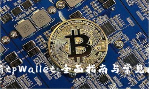 如何更新tpWallet：全面指南与常见问题解答