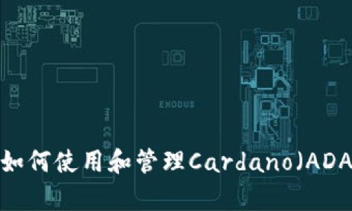 tpWallet：如何使用和管理Cardano（ADA）数字资产