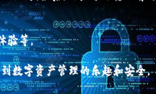    如何使用tpWallet生成和管理EOS账号的冷钱包  / 
 guanjianci  tpWallet, EOS账号, 冷钱包, 数字货币  /guanjianci 

 随着区块链技术的发展，越来越多的人开始关注数字货币的安全性。在各种数字货币钱包中，冷钱包因其出色的安全性而受到追捧。tpWallet是一款用户友好的数字资产管理工具，支持多种主流数字货币，包括EOS。如何使用tpWallet生成和管理EOS账号的冷钱包，成为了一个关注的焦点。在本篇文章中，我们将对tpWallet的冷钱包功能进行详细介绍，并解答与之相关的六个问题，以帮助用户更好地利用这个工具进行数字资产的管理。 

 什么是冷钱包？ 
 冷钱包是指完全离线的数字货币存储工具，与互联网没有直接连接。由于不与网络相连，冷钱包能有效防止黑客攻击以及各种网络犯罪，成为了许多数字货币持有者的首选。此外，冷钱包通常是通过生成私钥的方式进行操作，私钥会在离线环境中生成并存储，大大提升了资产的安全性。 
 在众多冷钱包中，硬件钱包和纸钱包是最为常见的两种形式。硬件钱包如Ledger和Trezor等设备，提供简单的操作界面和安全性，而纸钱包则是将密钥打印在纸上，完全离线保存。tpWallet则是一个软件钱包，其冷钱包功能为用户提供了安全保护，并且操作相对简单方便。 

 tpWallet的冷钱包功能介绍 
 tpWallet是一款多功能的数字钱包，不仅支持多种主流数字货币，还提供了冷钱包功能。通过tpWallet，用户可以生成EOS账号并将其私钥保存为冷钱包。用户可以在没有网络连接的情况下，利用生成的私钥来管理和转账数字货币，这意味着他们的资产将不易受到网络攻击的威胁。 
 具体来说，用户在tpWallet中可以方便地创建EOS账号，并设置相关的安全性选项，如多重签名机制等。同时，tpWallet提供了备份功能，以确保用户在设备丢失或损坏的情况下，也能安全找回其资产。通过这些功能，tpWallet有效地提升了用户管理EOS账号的安全性。 

 如何在tpWallet上生成EOS账户 
 在tpWallet上生成EOS账户的步骤非常简单，用户只需下载并安装tpWallet应用程序，随后按照以下步骤进行操作。 
 第一，用户需注册tpWallet账户，在完成注册后，用户可选择“创建新的钱包”，这时系统会引导用户生成钱包的私钥和助记词。 
 第二，用户需妥善保存生成的私钥和助记词，确保其不会遗失或被窃取。建议将其保存在安全的地方，并最好以多种形式备份。 
 第三，接下来，用户可以在tpWallet中选择“创建EOS账户”，系统会提示用户输入账户名称。此时需要注意的是，账户名称必须符合EOS的命名规则，通常以小写字母和数字组成，并且长度在12个字符以内。 
 第四，确认信息无误后，点击“确认”按钮，系统将完成EOS账户的创建。因此，用户在tpWallet中便可以开始使用新生成的EOS账户进行操作。 

 tpWallet如何管理EOS冷钱包？ 
 一旦用户在tpWallet中生成EOS账户，便可以通过冷钱包进行安全管理。用户可以在离线情况下，通过tpWallet的冷钱包功能进行备份、转账和查询资产等操作。下面将详细介绍如何管理这些功能。 
 备份是管理EOS冷钱包的重要一环，用户需要定期备份其私钥和助记词，以防止设备损坏或丢失造成的损失。tpWallet提供了自动备份的功能，用户可以在设置中选择开启此功能，确保所有的数据都有备份。 
 在进行转账时，用户需确保离线和在线的安全，比如在网络安全的环境下创建转账，然后在网络条件受控的情况下执行交易，确保私钥不被泄露。tpWallet的冷钱包功能可以在产生交易的同时，自动地生成签名，进一步提高转账的便利性和安全性。 
 查询资产亦是管理EOS冷钱包的基本功能之一，通过tpWallet的界面，用户可以方便地查看其EOS账户中的资产和交易记录。虽然在离线状态下无法实时查询，但是可以选择在安全的环境中进行操作，确保信息安全。 

 使用tpWallet冷钱包的优势和劣势 
 尽管tpWallet的冷钱包功能具备多项优点，但也存在一定的劣势。 
 优势方面，首先，tpWallet的冷钱包为用户提供了便捷的操作界面，使得生成和管理EOS账户的过程非常简单。此外，冷钱包的安全性十分可靠，几乎不受黑客攻击的威胁。 
 其次，tpWallet支持备份功能，确保用户在意外情况下能找到资源。多线程的异步操作也能够改善用户体验。 
 然而，劣势同样不可忽视。由于冷钱包操作需要离线进行，用户在进行任何交易前必须确保产品的安全和私钥的安全。这个过程在某种程度上比较繁琐，尤其对于初学者来说。此外，若用户遗失了私钥和助记词，其资产将面临无法找回的风险。 

 相关问题解答 

 1. tpWallet的支持币种有哪些？ 
 tpWallet不仅仅支持EOS，还支持多种主流数字货币，包括比特币（BTC）、以太坊（ETH）、莱特币（LTC）、瑞波币（XRP）等。它的多链支持使得用户可以在一个平台上管理不同的资产，提高了管理的效率。而且，不同币种之间的转账也大大简化了交易过程，用户可以选择在同一个钱包中进行资产的兑换。即使是新手用户，也可以轻松上手。 

 2. 如何确保tpWallet的安全性？ 
 tpWallet拥有多个安全机制以确保用户资产的安全。首先，私钥生成在本地，不会被上传至云端，防止第三方窃取。其次，tpWallet支持多重签名功能，用户在交易时需要通过多个签名来验证身份。此外，用户还可以设置二次密码、指纹识别等功能，进一步增强安全性。 

 3. 冷钱包与热钱包的区别是什么？ 
 冷钱包与热钱包的主要区别在于连接网络的状态。冷钱包完全离线，减少了黑客攻击的可能性，而热钱包通过网络与区块链连接，便于随时进行交易。虽然冷钱包提供更高的安全性，但在使用时需要比热钱包多一步操作。选择冷钱包还是热钱包，应根据用户的使用场景和安全需求做出决策。 

 4. 如何恢复丢失的tpWallet账户？ 
 如果用户不小心丢失了tpWallet账户信息，通常可以通过助记词进行恢复。助记词是生成钱包的一组随机词语，使用这些词语可以重建您的账户和私钥。因此，用户在新创建钱包时务必妥善保存助记词，并避免在不安全的环境下输入。转账时，请确保使用设备安全、网络安全。 

 5. 在使用tpWallet时，有哪些操作需要注意？ 
 在使用tpWallet进行资产管理时，有多个注意事项。首先，用户在注册账户和生成私钥时，应注意使用强密码，并保证其不被他人知晓。其次，在备份信息时，须选用可靠的储存介质，避免将其保存在易损坏的地方。最后，用户每次转账前均应仔细核对交易信息，以确保资产不被误转。 

 6. 如何选择适合自己的数字钱包？ 
 选择适合自己的数字钱包需根据使用需求进行评估。如若此钱包需频繁进行交易，热钱包可能更为便利；反之，若注重安全性，则应选择冷钱包。用户在选择钱包前需要考量其支持的币种、安全措施、用户体验等。 

 综上所述，tpWallet的冷钱包功能为EOS账号的生成和管理提供了一个安全、便捷的工具，但在使用过程中的安全意识和备份措施同样至关重要。希望本篇文章能帮助到广大用户在tpWallet中充分体验到数字资产管理的乐趣和安全。 