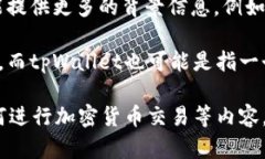 目前关于“pi”与“tpWallet”的具体信