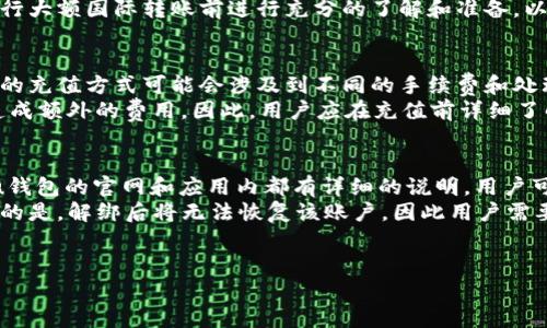 
u钱包是正规的吗？全面解析u钱包的安全性与使用体验

关键词
uguanjianci/u：u钱包,正规的电子钱包,电子支付安全,用户评价

---

u钱包简介及其功能
u钱包是一款致力于为用户提供便捷支付和存储服务的电子钱包应用。随着移动支付的普及，u钱包因其便捷性、用户友好界面和多功能性受到越来越多用户的青睐。用户在u钱包中可以实现存储数字资产、进行支付交易、转账、收款以及账单管理等功能。通过u钱包，用户可以享受高效的电子交易体验，省去传统交易中繁琐的步骤。

u钱包的安全性分析
对于用户来说，电子钱包的安全性是一个至关重要的考虑因素。首先，u钱包采用了多重安全保护措施，包括数据加密、双重身份验证和实时监控等。数据加密技术确保用户的个人信息和财务数据不被盗取，增强安全性。
其次，u钱包与银行及其他金融机构建立了合作关系，合作银行会履行对用户的资金安全负责的义务。此外，u钱包也有保险机制，以保障用户的资金安全，这体现了u钱包对用户放心、安全使用的承诺。

用户对u钱包的评价
在各大论坛与社交媒体上，有关u钱包的评价褒贬不一。大部分用户对其支付便捷性表示肯定，认为u钱包可以有效地提高交易效率，避免了携带现金的麻烦。然而，也有部分用户对其服务的有效性和到账速度提出抱怨，认为在特定情况下，资金到账可能延迟，这影响了使用体验。
另外，在用户隐私保护方面，有一些用户担心个人信息的使用和存储方式，害怕信息会被泄露。对此，u钱包方面已回应表示会尊重用户隐私，并严格遵守相关法律法规。

u钱包与其他电子钱包的比较
市面上有很多种电子钱包应用，与u钱包类似的有支付宝、微信支付、PayPal等。在功能上，u钱包与这些应用相似，均提供了方便的支付、转账等服务。但在用户界面设计、使用流程、手续费等上，u钱包可能会有其独特之处。
例如，u钱包的用户界面更加，适合各个年龄段用户使用。此外，u钱包在某些场合下的手续费可能更具竞争力，吸引了价格敏感型用户。总体来说，用户在选择电子钱包时，还需考虑自身需求、费用结构及功能适配等指标。

u钱包的法律合规性
在使用任何电子钱包之前，了解其法律合规性是非常重要的。在各国和地区，电子钱包的法规可能会有所不同。u钱包自诞生之日起，就致力于满足各项法律法规的要求，以确保其运营的合法性。
例如，u钱包在开展业务之前会进行严格的用户身份验证，以遵循