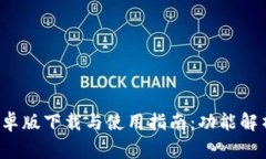 tpWallet1.3.5安卓版下载与使用指南：功