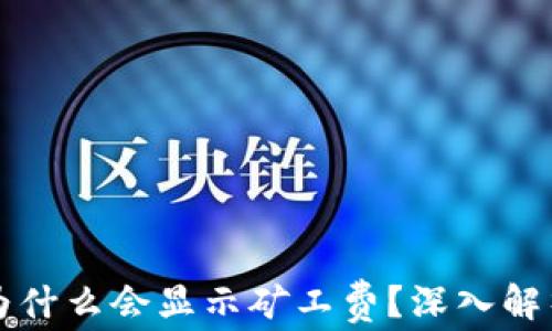 
tpWallet提币时为什么会显示矿工费？深入解析及常见问题解答