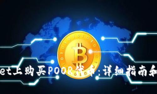 如何在tpWallet上购买POOR代币：详细指南和常见问题解答
