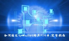 如何通过tpWallet购买PIG币：完整指南