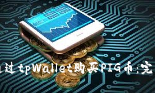 如何通过tpWallet购买PIG币：完整指南