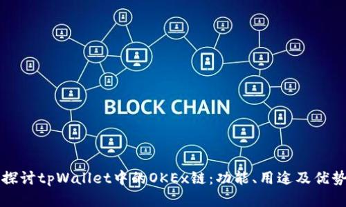 深入探讨tpWallet中的OKEx链：功能、用途及优势解析