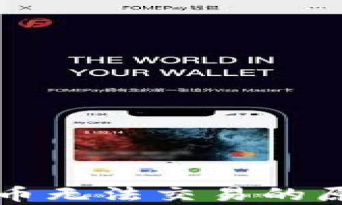 
tpWallet空投币无法交易的原因及解决方案