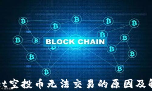 
tpWallet空投币无法交易的原因及解决方案