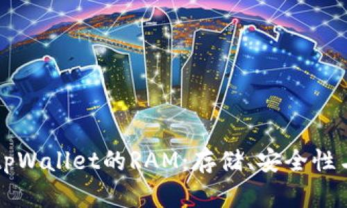 深入解析tpWallet的RAM：存储、安全性与最佳实践