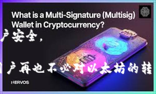    tpWallet以太坊如何安全转出：详细步骤与注意事项  / 

 guanjianci  tpWallet, 以太坊转出, 虚拟货币安全, 加密钱包  /guanjianci 

随着区块链技术的发展，以太坊（Ethereum）成为了最受欢迎的加密货币之一。如何安全有效地进行以太坊的转出，是许多用户面临的重要问题。tpWallet作为一种流行的以太坊钱包，提供了安全存储和便捷转出的功能。本文将详细介绍如何通过tpWallet安全地转出以太坊，并探讨在这个过程中应该注意的问题。

tpWallet介绍

tpWallet是一种安全、易用的加密货币钱包，尤其适用于以太坊及其代币的存储和转出功能。该钱包以用户友好的界面和强大的安全性能受到广泛欢迎。tpWallet支持多种主流功能，包括资产管理、市场行情查看、转账功能等，用户只需简单几步便可以实现以太坊的转出。

如何安全转出以太坊

转出以太坊的步骤可以分成以下几个部分：

h41. 打开tpWallet/h4

首先，用户需要在设备上打开tpWallet应用。如果你尚未下载该软件，可以在官方网站中找到对应平台的下载链接。确保下载的是正版软件，以避免安全隐患。

h42. 登录账户/h4

在打开tpWallet后，用户需输入自己的账户信息进行登录。这包括地址、助记词和密码。确保这些信息的准确性，并在安全环境下进行操作，以免信息泄露。

h43. 选择转账功能/h4

登录成功后，用户在主界面会看到资产列表，点击“转账”或者“发送”功能。接着，系统会引导用户进入转账页面。

h44. 输入接收地址和转账金额/h4

转账页面上，用户需要输入接收方的以太坊地址和希望转出的金额。在输入接收地址时，请三次核对以确保地址的正确性，因为一旦转出，资金将不可恢复。

h45. 设置手续费/h4

tpWallet还允许用户选择转账的手续费。较高的手续费通常会使交易更快地被确认，但用户也应根据自己的需求选择合适的手续费水平。

h46. 确认转账信息/h4

在输入信息后，系统会提示用户确认转账信息，一定要仔细检查。确认无误后，点击“确认转账”按钮。

h47. 验证身份/h4

为了提高安全性，tpWallet可能会要求用户进行身份验证，如输入密码或使用指纹。在完成验证后，转账过程即刻开始。

h48. 查看交易状态/h4

用户可以在钱包的交易记录中查看此次转账的状态，确认转账已经成功完成。交易确认可能需要一些时间，用户耐心等待即可。

转出时的注意事项

在操作以太坊转出时，一些安全与操作上的细节不容忽视：

h41. 确认接收地址/h4

转账的接收地址是非常重要的，一定要确保没有输入错误。建议通过二维码扫描或复制粘贴的形式输入地址，尽量避免手动输入造成的失误。

h42. 选择合适的手续费/h4

手续费的选择直接影响到交易的速度，用户应根据实时网络状况来选择适当的手续费，确保及时确认。

h43. 安全防护/h4

用户在使用tpWallet时，务必保持账户的安全性，定期更换密码，不轻易泄露助记词和私钥。使用二次验证等功能能够增加账户的安全性。

h44. 关注网络情况/h4

在以太坊网络高峰期，转账的等待时间可能会比平常更久，用户需多留意网络状况，选择合适的时间进行转账。

h45. 交易记录保持完整/h4

建议用户对每一次交易的记录进行保存，避免因为技术原因出现的问题无法追溯。

h46. 定期备份钱包信息/h4

为了防止用户意外丢失信息，定期备份钱包的助记词和私钥，以确保信息安全，同时也能在必要时迅速恢复账户。

常见问题

在进行tpWallet以太坊转出时，用户可能会遇到以下问题：

h41. 如果忘记了tpWallet密码怎么办？/h4

如果用户忘记了tpWallet的密码，则需通过提供助记词或其他身份验证方法进行找回。tpWallet的设计目的是增强用户的密码安全性，因此强烈建议在注册时妥善保管助记词。

h42. 如何防止地址错误导致的资金损失？/h4

针对此问题，用户应尽量通过二维码扫描或从联系人处复制粘贴地址来减少错误。同时，在确认转账前，仔细检查地址的后四位与接收方确认，以防劣误。

h43. 什么情况下交易会失败？/h4

用户的交易可能因为手续费设置过低、网络拥堵或者输入的地址无效等原因而遭遇失败。保证设置合理的手续费及确认地址的有效性可以有效避免此问题。

h44. 转账金额有限制吗？/h4

tpWallet的转账并没有严格地限制转账金额，但考虑到网络手续费和账户余额，用户在转账时应确保余额充足。

h45. 如何提高交易确认速度？/h4

提高交易确认速度主要是通过适当提高手续费来实现，手续费越高，矿工优先选择确认该交易。在网络负荷较大的情况下，提高手续费显得更为重要。

h46. 如何确保我的tpWallet不被盗用？/h4

用户应遵循一些简单的安全原则，比如使用强密码、定期更换密码、保持软件更新以及开启二次验证功能。通过这些措施能够最大限度地保护账户安全。

总结而言，通过tpWallet安全转出以太坊是一个相对简单的过程，但在操作过程中，用户仍需保持高度的警惕性和安全意识。掌握相关知识后，用户再也不必对以太坊的转出感到担忧，能够享受数字货币带来的便利和收益。