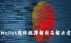 tpWallet转账故障解析及解决方案