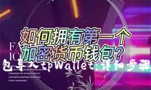 如何将之前的钱包导入tpWallet：详细步骤与常见问题解答