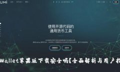 tpWallet苹果版下载安全吗？全面解析与