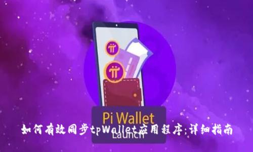 如何有效同步tpWallet应用程序：详细指南