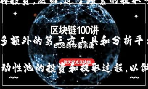    如何安全高效地提取tpWallet的流动性池(LP)资产  / 

 guanjianci  tpWallet, 流动性池, 加密货币, 资产提取  /guanjianci 

 在加密货币的世界中，流动性池（LP）是一种重要的投资和交易媒介，尤其在去中心化交易所（DEX）中尤为突出。tpWallet作为一个流行的数字钱包，它同样支持用户参与流动性池的投资。因此，本文将详细介绍如何从tpWallet中提取LP资产，确保用户可以安全、高效地完成这一操作。同时，我们也会解答一些相关问题，以帮助用户更好地理解这一流程。

 什么是tpWallet？
 tpWallet是一款用户友好的数字钱包，支持多种加密货币的存储、管理与交易。其设计旨在为用户提供安全、便捷的资产管理体验。tpWallet不仅支持传统的代币存储，还允许用户参与流动性池（LP）的投资，以获取更多的收益。这一功能使得tpWallet受到了越来越多投资者的青睐。

 流动性池（LP）是什么？
 流动性池是去中心化金融（DeFi）中一个重要的概念。流动性池由多种加密货币组成，任何用户都可以将他们的数字资产存入池中，提供交易对所需的流动性。作为回报，流动性提供者（LP）将获得交易手续费和可能的流动性激励。这种机制有助于确保去中心化交易平台的流动性，进而提升用户的交易体验。

 提取LP资产的步骤
 提取tpWallet中的流动性池资产的步骤可以简单概括为以下几个部分：

 **1. 打开tpWallet**：首先，确保你已经下载并安装了tpWallet，并用你的钱包地址登录。 

 **2. 进入流动性池部分**：在主界面中，找到“流动性池”或相应的选项，点击进入。 

 **3. 查看你的流动性池投资**：在流动性池页面，你将看到你所有参与的流动性池及其收益情况。这些信息包括你当前投资的项目、所持金额与当前价值等。 

 **4. 选择要提取的资产**：在流动性池列表中，选择你希望提取的LP资产，点击“提取”或“撤回”按钮。 

 **5. 输入提取金额**：系统会要求你输入想要提取的金额。请确保你了解每一个交易对的提取限制及手续费情况，以免造成损失。 

 **6. 确认提取**：在确认提取前，请再次检查所有输入的信息，确认无误后点击确认按钮，系统将处理你的请求。

 **7. 查看交易状态**：完成提取后，你可以在交易历史中查看提取状态。如果状态为“成功”，你的资产已经被安全提取。

 提取LP资产时需要注意什么？
 在提取流动性池资产时，用户需注意以下几个方面：

 **1. 手续费**：每次提取行为都涉及一定的手续费，特别是在高峰期，手续费可能显著增加。因此，建议用户在低手续费时段进行提取。 

 **2. 最小提取限制**：部分流动性池对提取金额设定了最小限制。在提取时务必查看这些规定，避免因未达到要求而无法成功提取。 

 **3. 时机选择**：市场价格波动可能会影响你的决策。在提取之前，可以结合市场行情，选择最佳时机，以获得更多的收益。

 **4. 安全性**：提取过程应在安全的环境下进行，避免在公共Wi-Fi和不安全的设备上操作，以防止资产被盗用。 

 **5. 私钥保护**：保证钱包私钥的安全性是任何加密货币用户的重要责任。务必避免将私钥分享给他人，以保护投资成果。

 提取LP资产的常见问题解答

 问题1：提取LP资产后，流动性池中的投资是否会减少？
 提取LP资产后，流动性池中的投资会减少。每次提取操作都会直接影响你在流动性池中的份额和收益。如果你提取了部分资产，那么你剩下的资产与流动性池中的供给关系会发生相应变化。此外，提取的部分资产将不再参与流动性池的收益分配。因而，有必要在提取前仔细斟酌，以保证你能满足自身的流动性需求。

 问题2：提取LP资产有什么风险？
 提取LP资产的风险主要包括但不限于手续费风险、滑点风险和市场波动风险。手续费风险是指在高交易量时段提取资产可能遭遇的高额手续费。滑点风险是指在执行交易时，因流动性不足导致你得到的价格不同于预期的价格。此外，市场波动可能造成你在提取时的资产价值下降，因此在提取资产前，建议用户先评估市场情况，选择合适的时机以减少潜在的损失。

 问题3：如何提高在tpWallet中提取LP资产的效率？
 提高提取流动性池资产的效率，用户可以采用以下策略。首先，选择流动性较高的交易对，这样在提取时遇到阻力的可能性较小。其次，关注交易手续费，尽量在手续费较低的时段进行提取。在进行提取操作之前，做好市场调研和分析，选择最佳的时机和提取金额，也将提高提取的成功率。此外，也可以通过减少提取次数，集中提取资产，这样不仅能节省手续费，还能提高流程的效率。

 问题4：提取LP资产后，长期投资是否会受影响？
 提取LP资产后，长期投资的收益可能会受到影响。如果提取的额度较大，可能会削弱在流动性池中的参与程度，进而降低长期收益。此外，流动性池的收益是基于资产的资产量和市场交易活动的，因此减少投资额度无疑会对整体收益产生负面影响。因此，用户在提取资产时需要权衡长短期收益，并确保自己的投资策略符合长期目标。

 问题5：定期提取LP资产是否合理？
 定期提取LP资产的合理性主要取决于个人的风险承受能力和市场状况。如果用户选择定期提取资产，可以帮助降低市场波动带来的风险，并确保有一部分流动资金可用来满足日常需求或再投资。然而，过于频繁的提取可能会导致手续费的增加，且可能错失更高的市场收益。因此，用户可根据自身的财务状况、目标和市场动态选择适合的提取频率。

 问题6：如何跟踪tpWallet中的LP资产变化？
 跟踪tpWallet中的LP资产变化，用户可以通过进入流动性池页面来查看当前的投资状态和收益情况。同时，tpWallet提供了交易历史功能，用户可以通过该功能查看每次资产进出情况。许多额外的第三方工具和分析平台也可以帮助用户更为细致地分析加密资产的表现，用户可根据需求选择合适的工具进行跟踪。此外，用户还可以设置资产的提醒功能，以便在价格变动、收益达到某一阈值时及时做出反应。

 总结而言，从tpWallet中提取流动性池资产的过程并不复杂，但必须遵循一定的步骤和策略，以确保提取活动的安全性和高效性。同时，通过对常见问题的解答，用户能够更加深入地理解流动性池的投资和提取过程，以做出更为明智的投资决策。