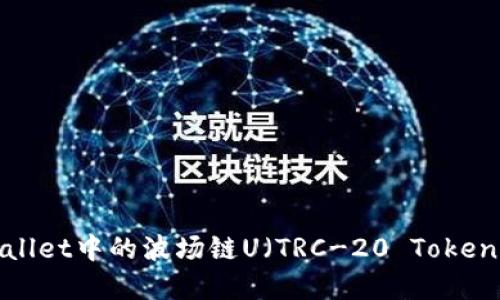 如何将tpWallet中的波场链U（TRC-20 Token）安全转出？