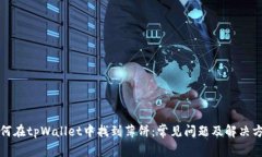 如何在tpWallet中找到薄饼：常见问题及