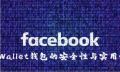 :  tpWallet钱包的安全性与实用性分析
