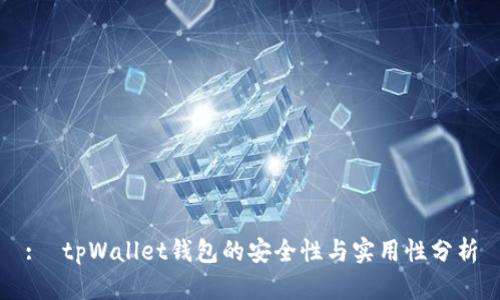 :  tpWallet钱包的安全性与实用性分析