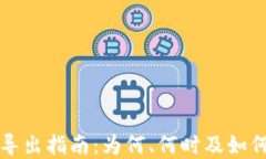 tpWallet私钥导出指南：为何、何时及如