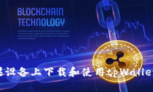 如何在苹果设备上下载和使用tpWallet：全面指南